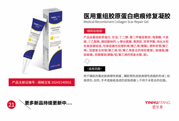 医用重组胶原蛋白疤痕修复凝胶