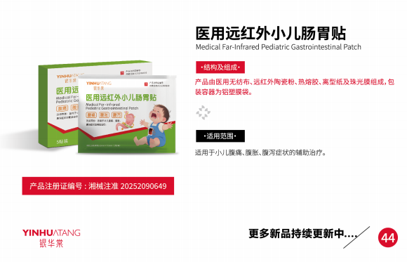 医用远红外小儿肠胃贴
