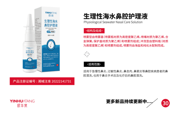 生理性海水鼻腔护理液