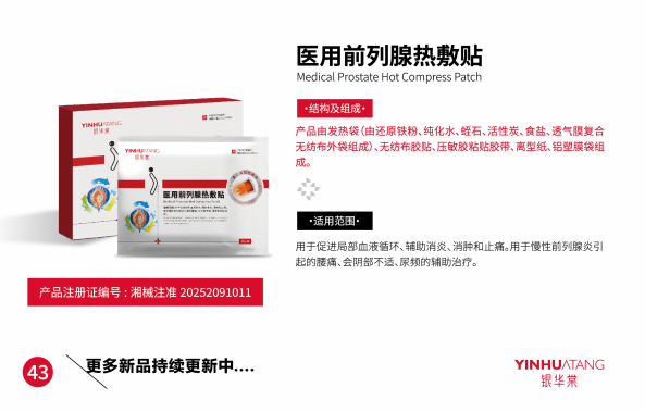 医用前列腺热敷贴