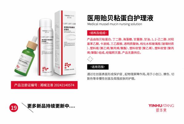 医用贻贝粘蛋白护理液