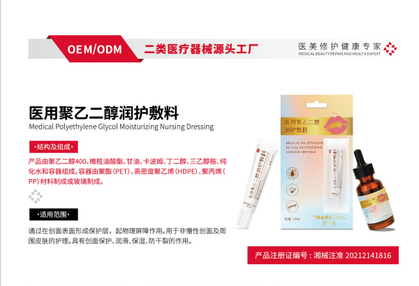 医用聚乙二醇润护敷料