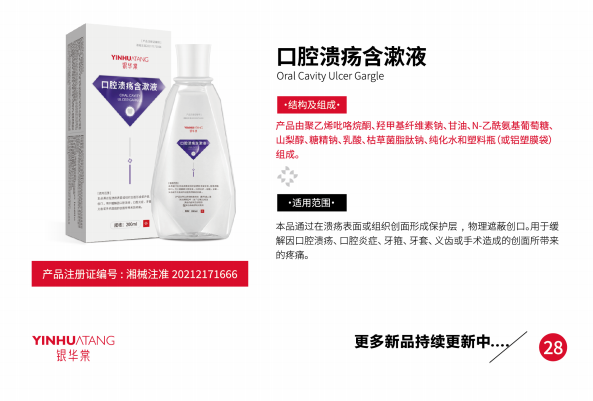 口腔溃疡含漱液