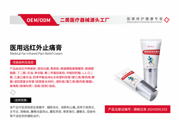 医用远红外止痛膏